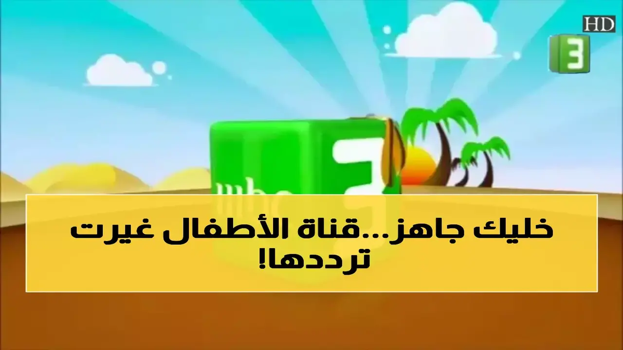تحديث تردد قناة MBC3 الجديد لمتابعة أقوى برامج الأطفال عبر نايل سات وعرب سات